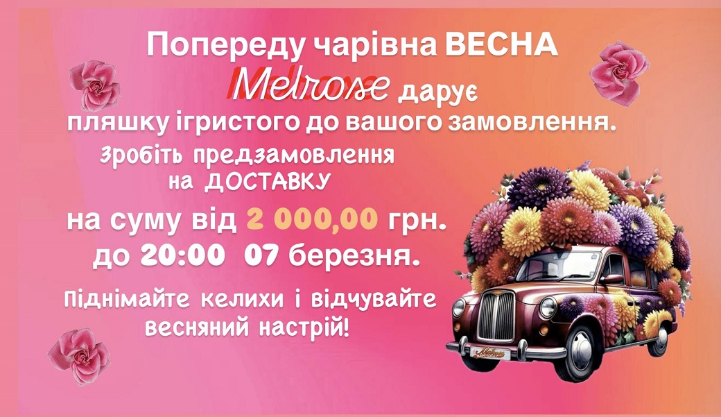 До дня весни, квітів та кохання ~ Melrose ❤️✨